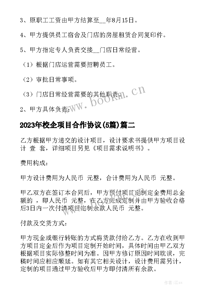 2023年校企项目合作协议(5篇)