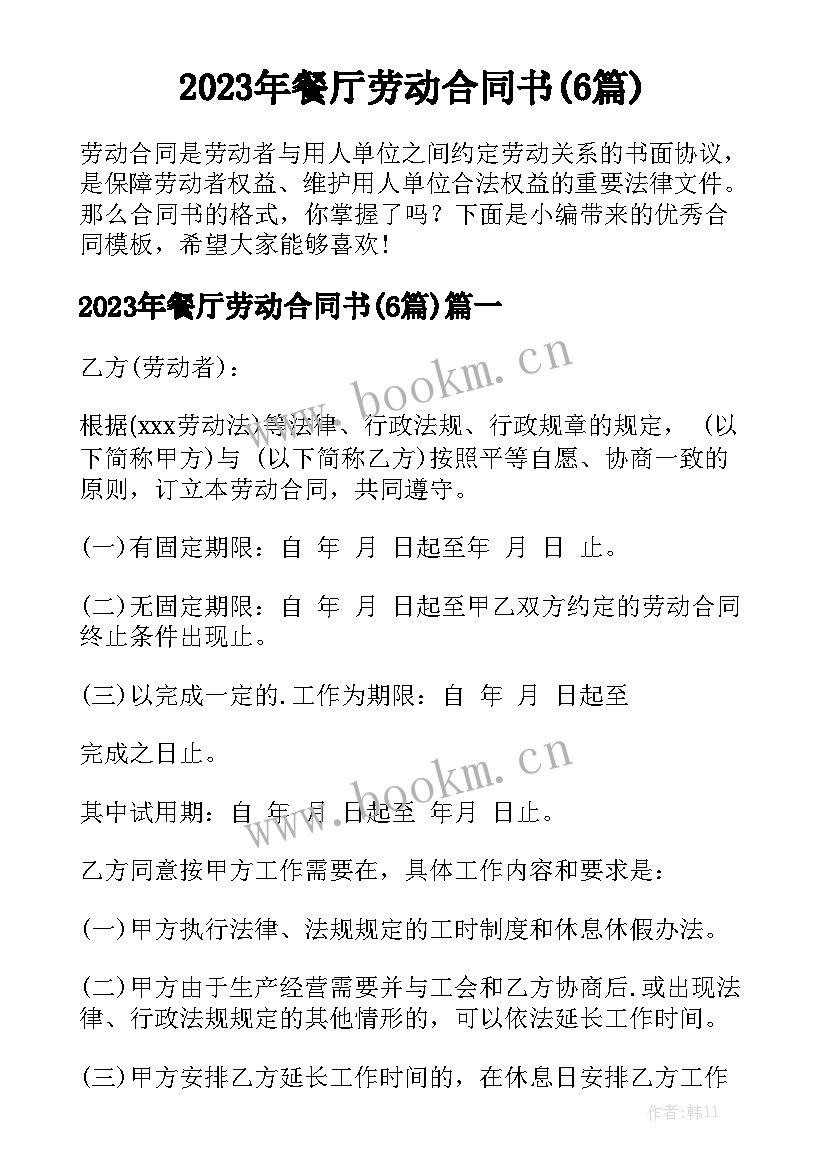 2023年餐厅劳动合同书(6篇)