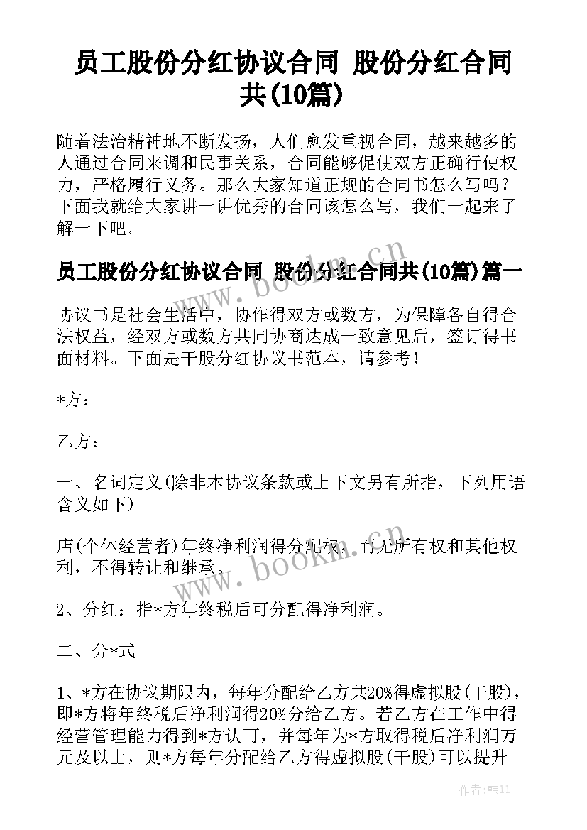 员工股份分红协议合同 股份分红合同共(10篇)