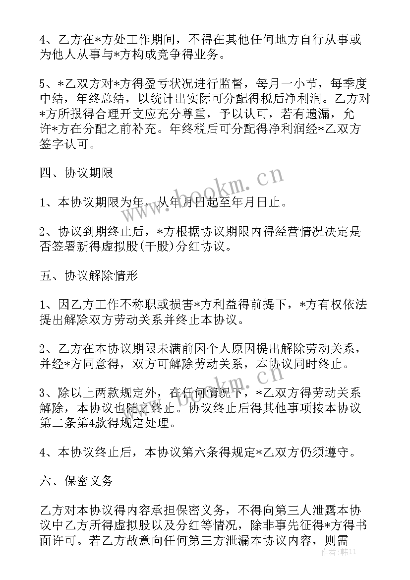 员工股份分红协议合同 股份分红合同共(10篇)