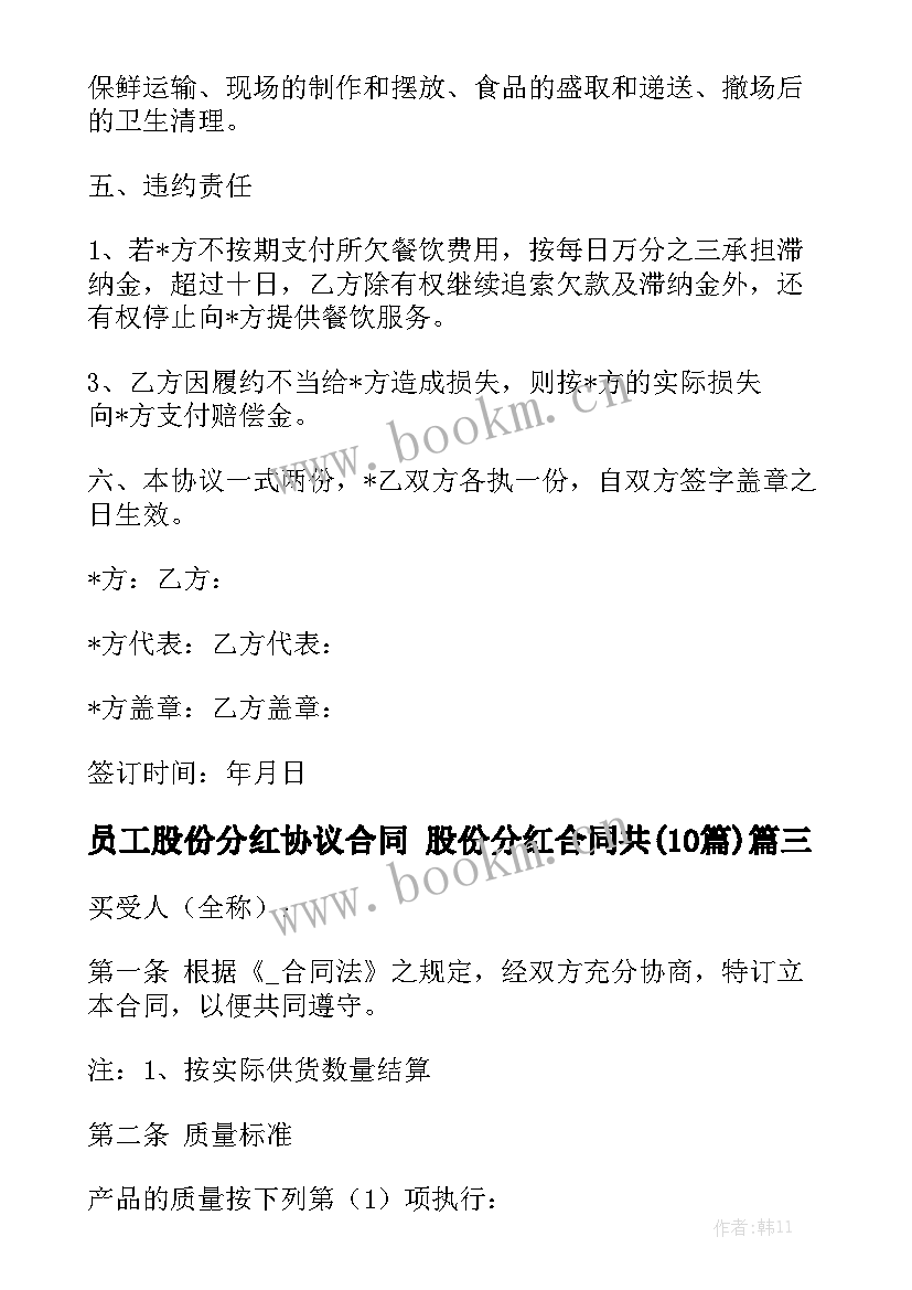 员工股份分红协议合同 股份分红合同共(10篇)