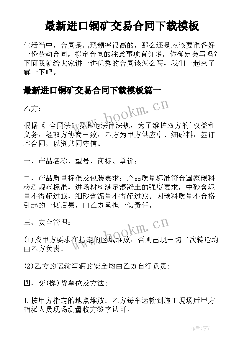 最新进口铜矿交易合同下载模板