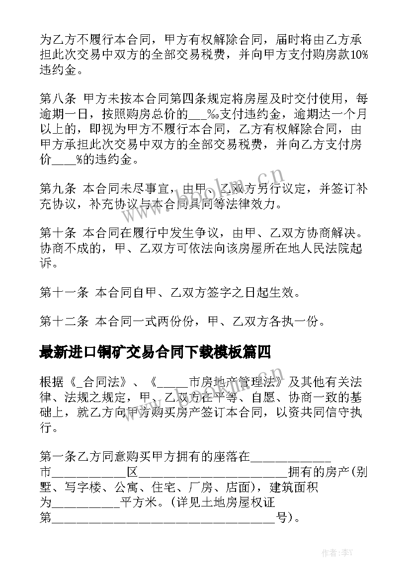 最新进口铜矿交易合同下载模板