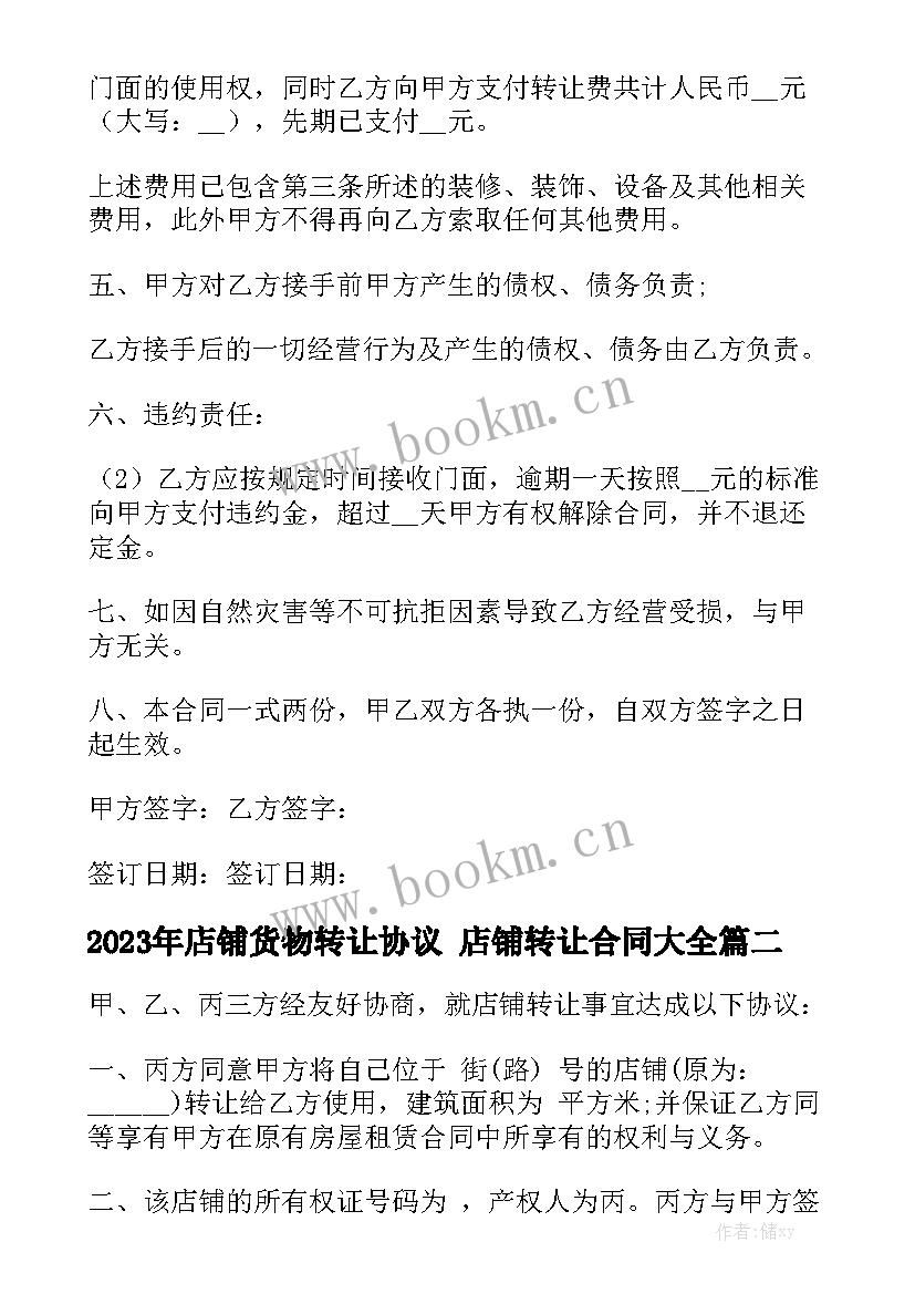 2023年店铺货物转让协议 店铺转让合同大全