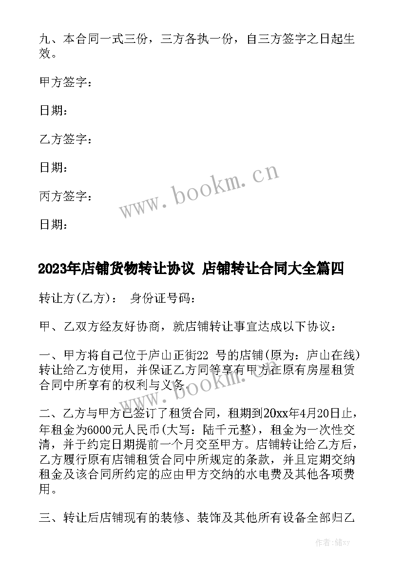 2023年店铺货物转让协议 店铺转让合同大全