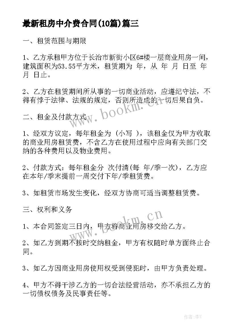 最新租房中介费合同(10篇)