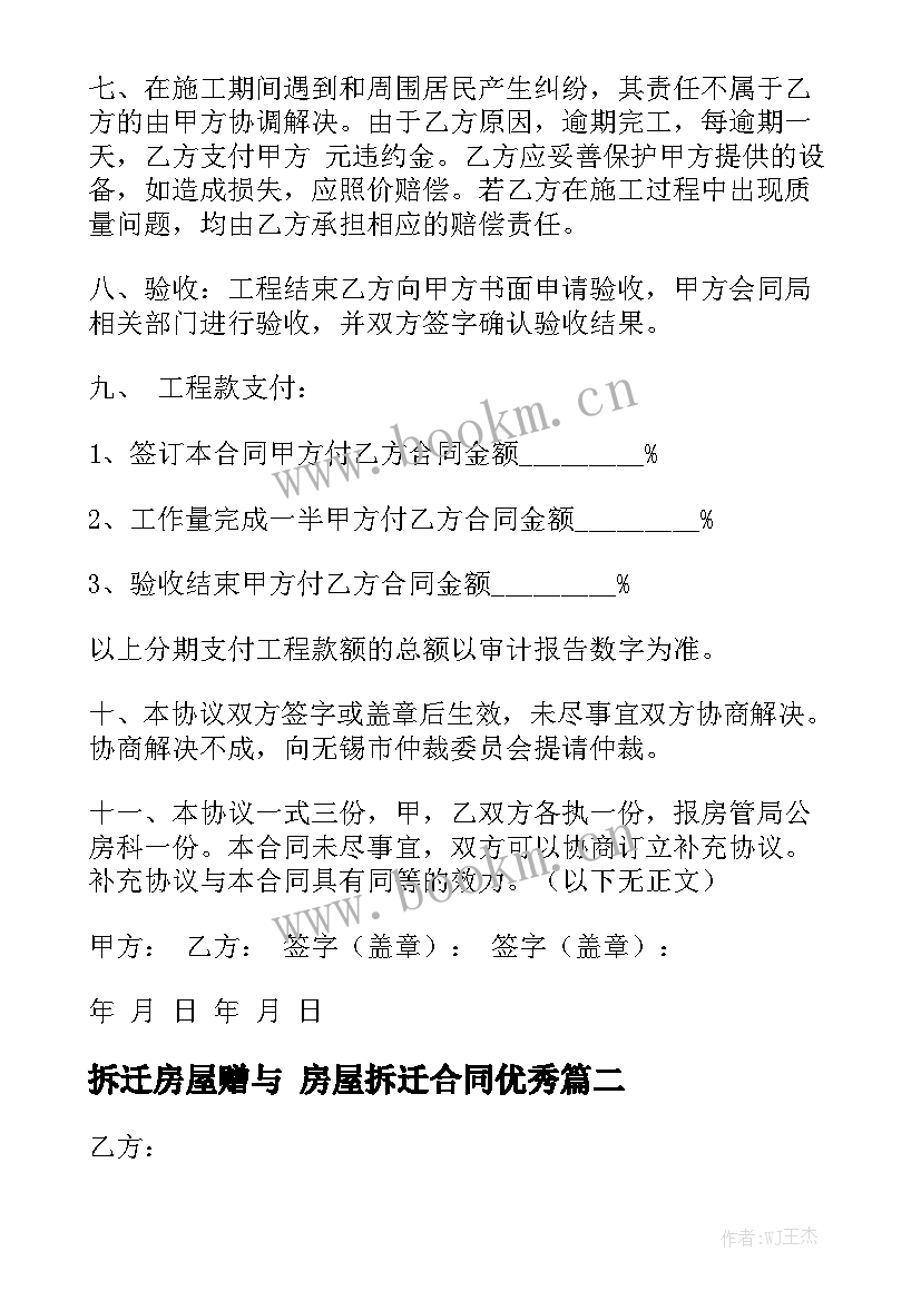 拆迁房屋赠与 房屋拆迁合同优秀