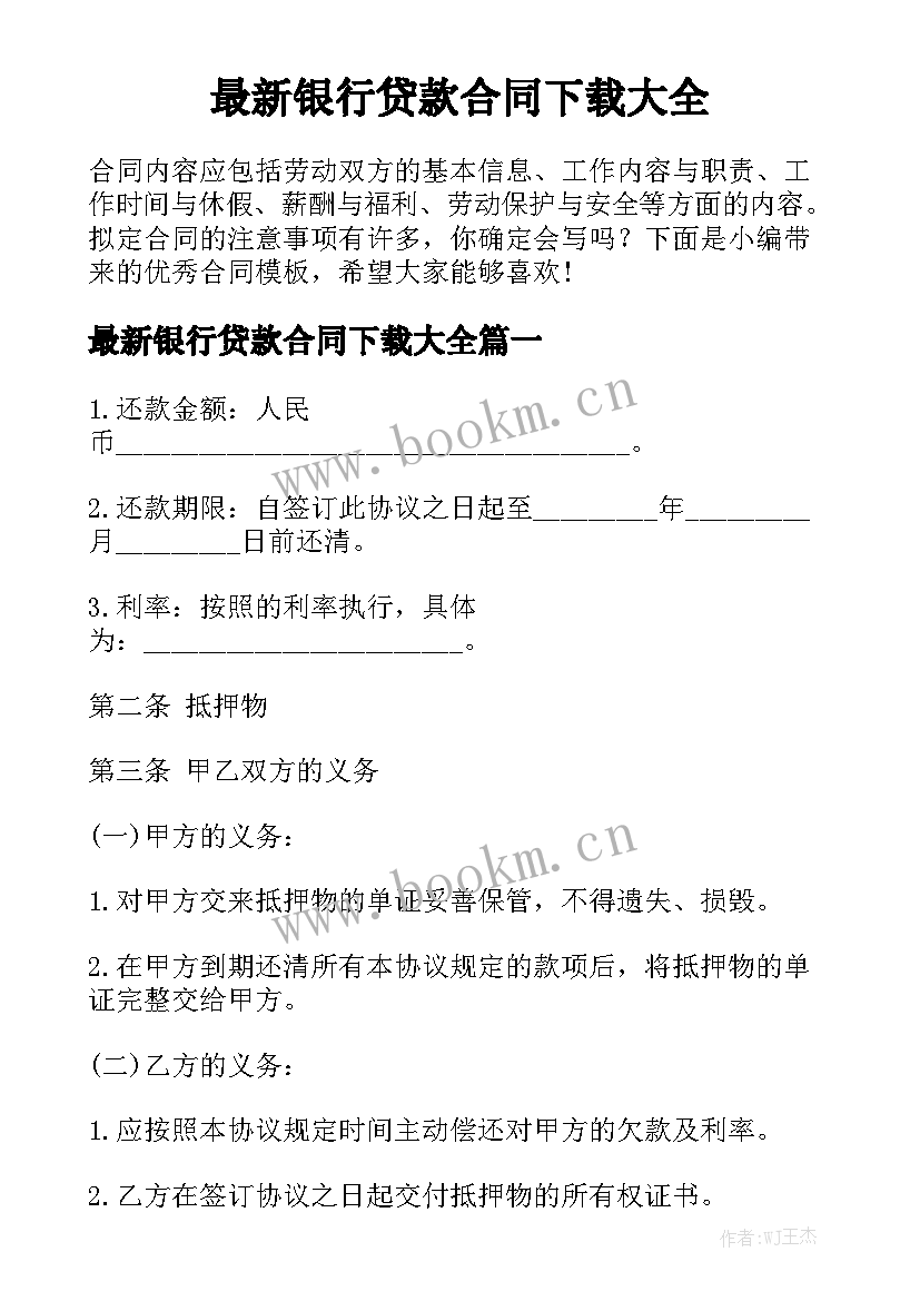 最新银行贷款合同下载大全