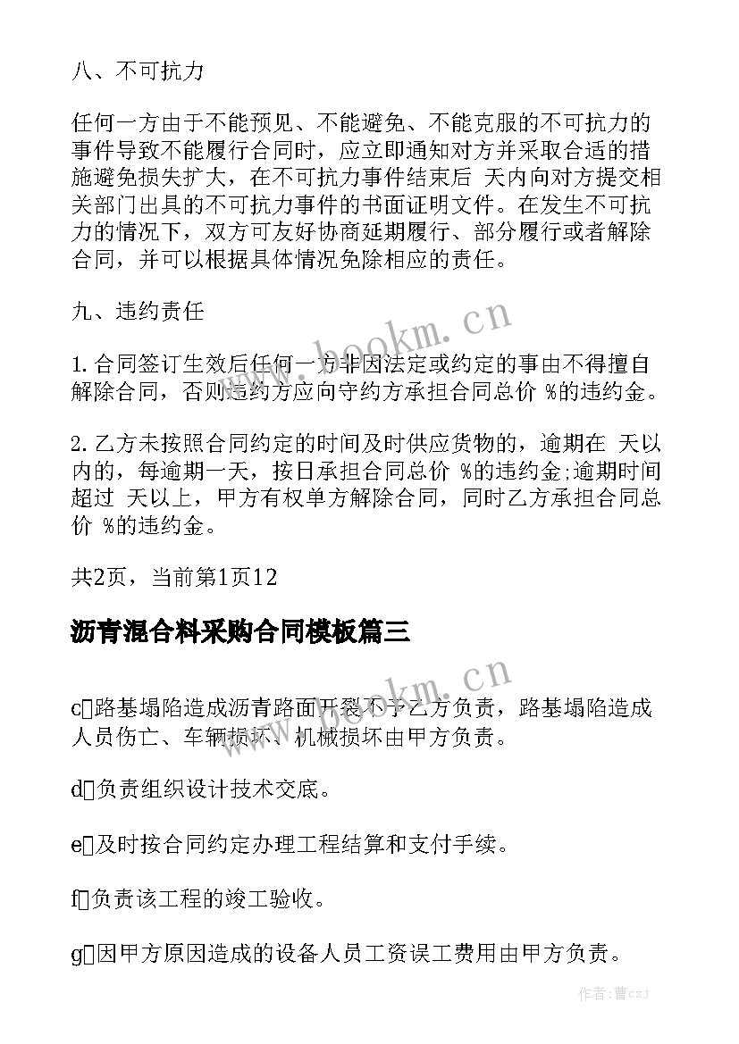 沥青混合料采购合同模板