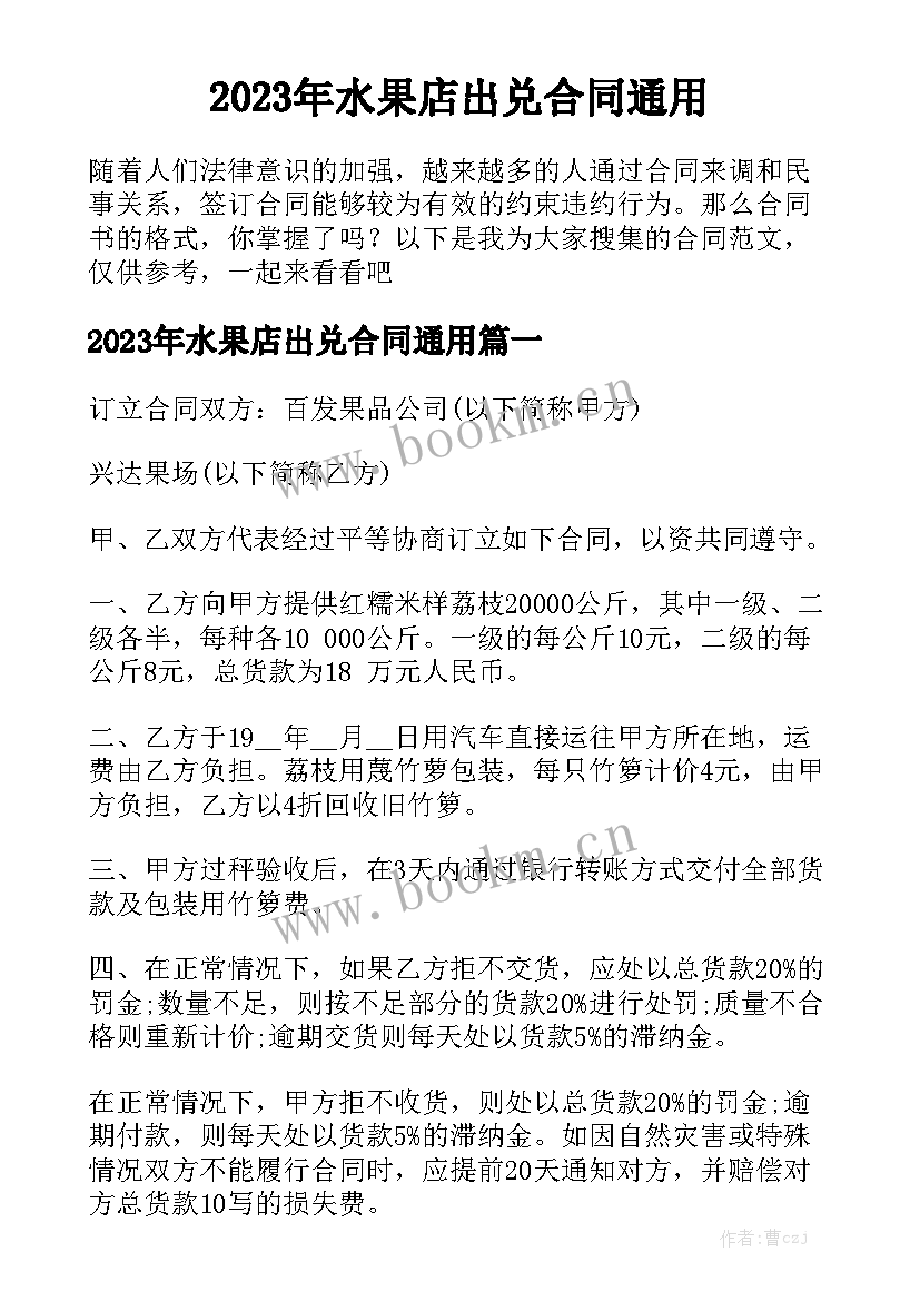 2023年水果店出兑合同通用