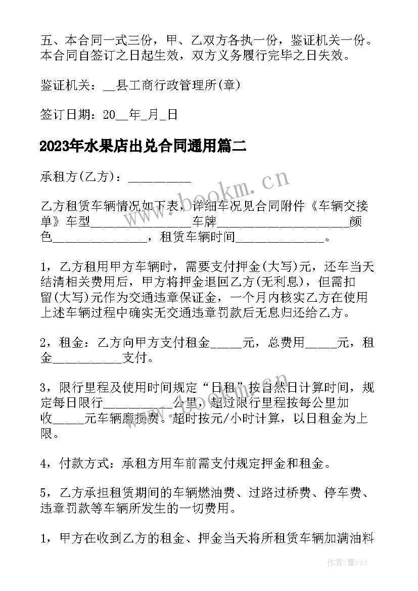 2023年水果店出兑合同通用