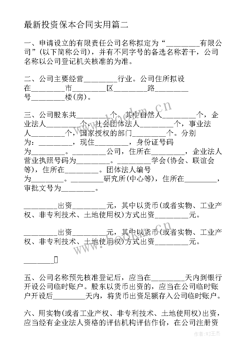 最新投资保本合同实用