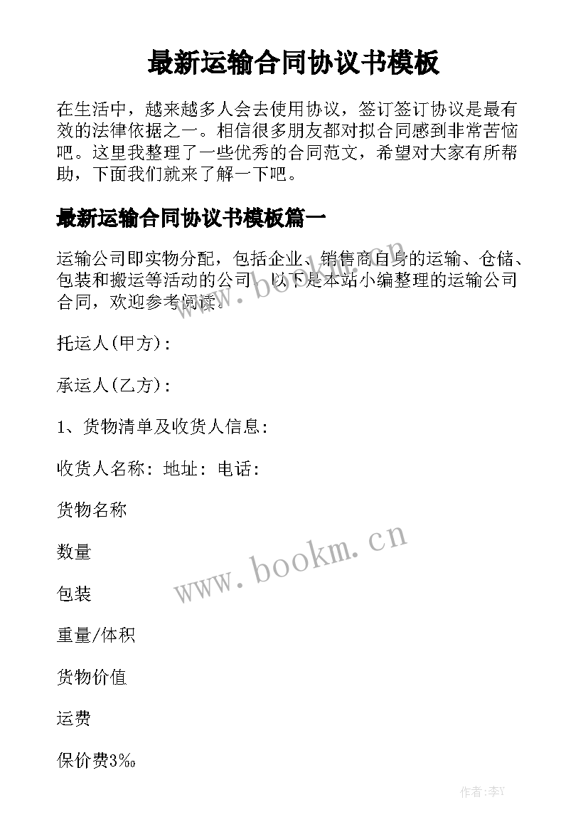 最新运输合同协议书模板