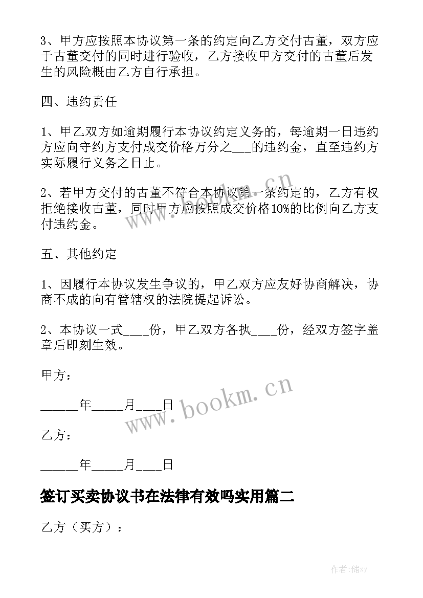 签订买卖协议书在法律有效吗实用