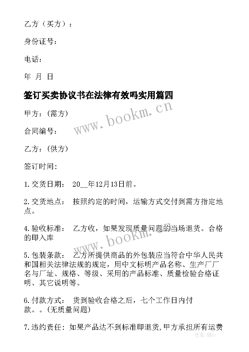 签订买卖协议书在法律有效吗实用