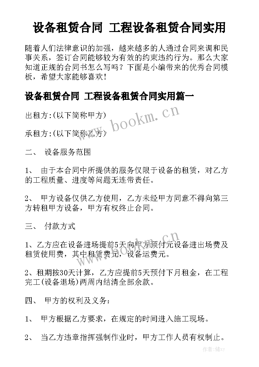 设备租赁合同 工程设备租赁合同实用