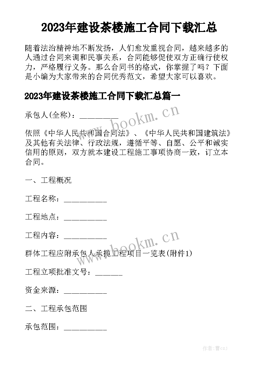 2023年建设茶楼施工合同下载汇总