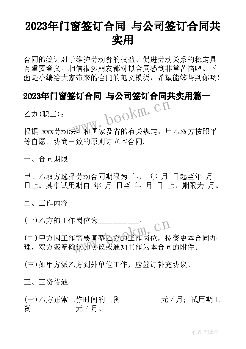 2023年门窗签订合同 与公司签订合同共实用