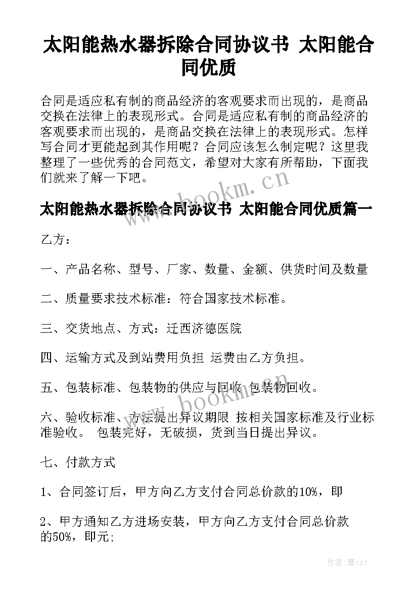 太阳能热水器拆除合同协议书 太阳能合同优质