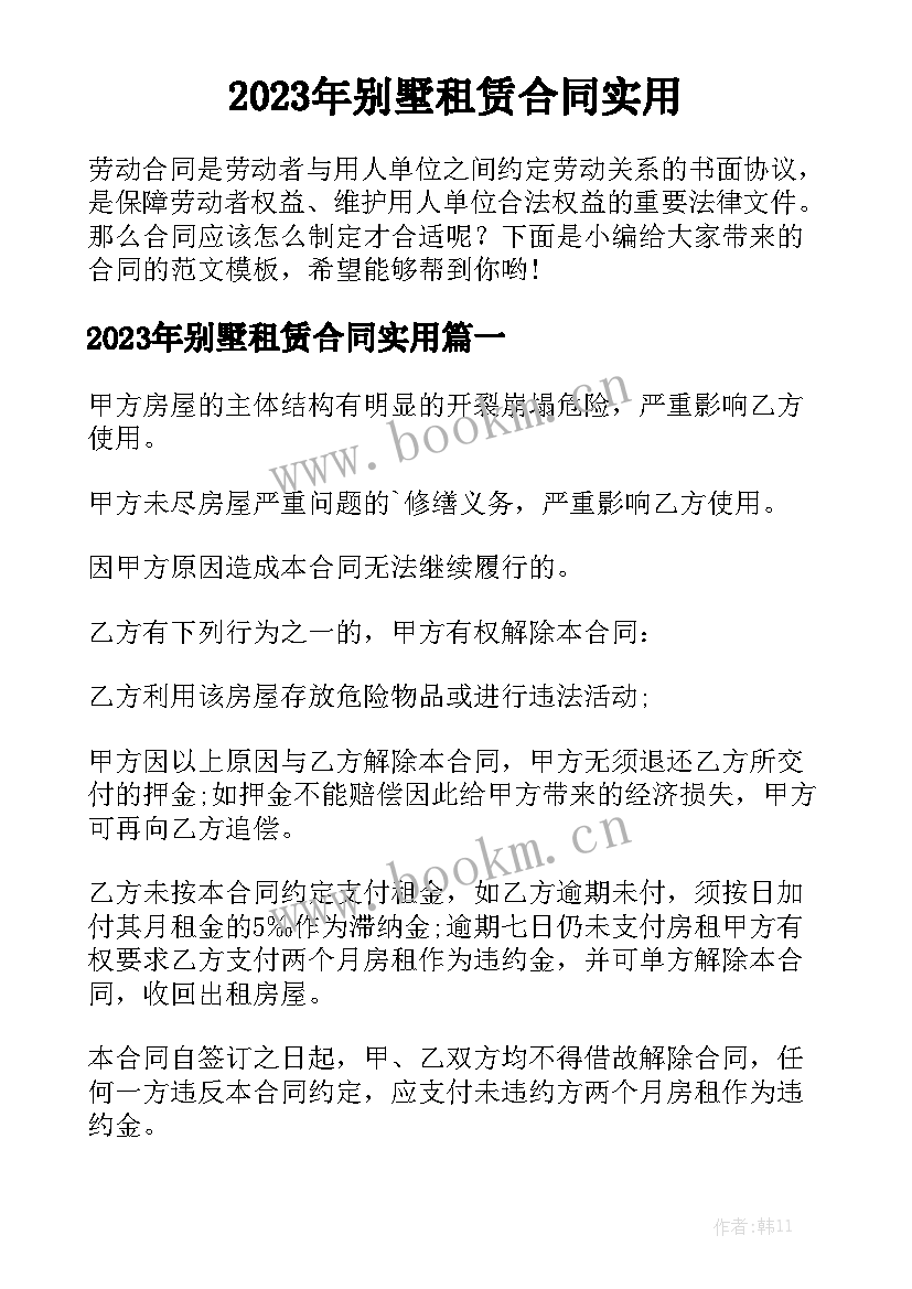 2023年别墅租赁合同实用