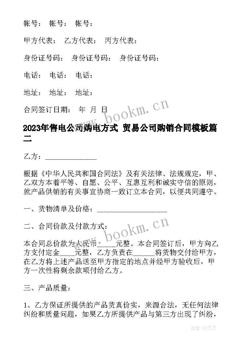 2023年售电公司购电方式 贸易公司购销合同模板