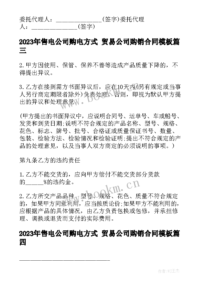 2023年售电公司购电方式 贸易公司购销合同模板