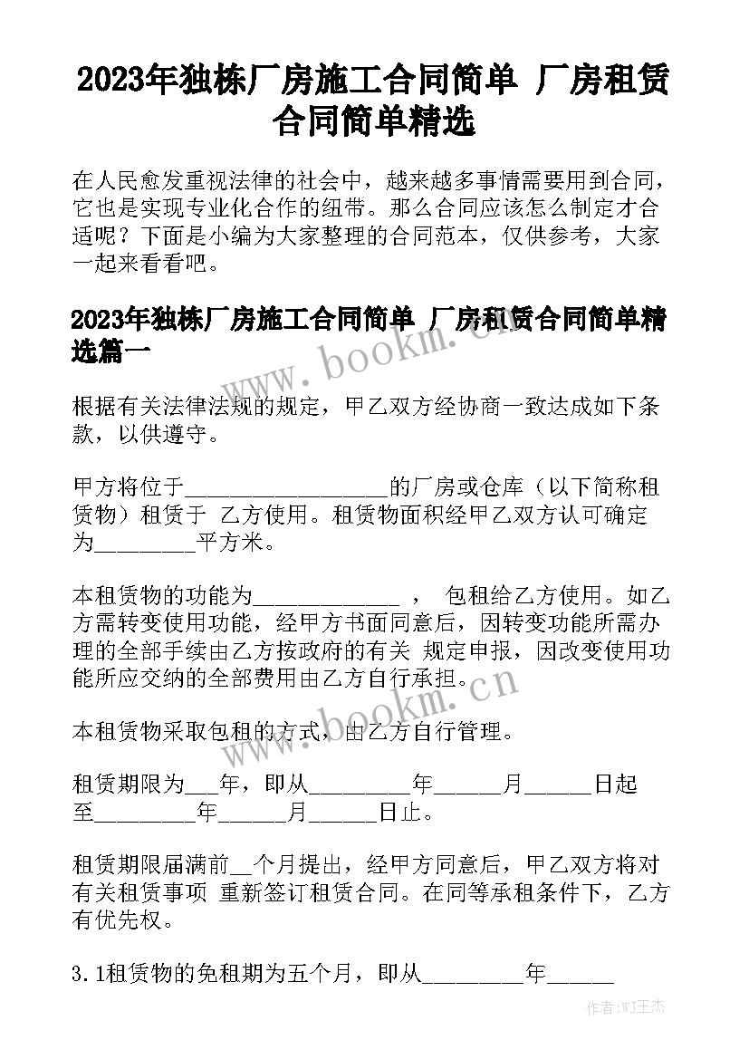 2023年独栋厂房施工合同简单 厂房租赁合同简单精选