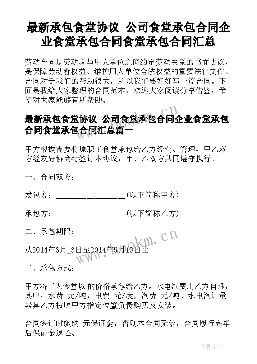 最新承包食堂协议 公司食堂承包合同企业食堂承包合同食堂承包合同汇总