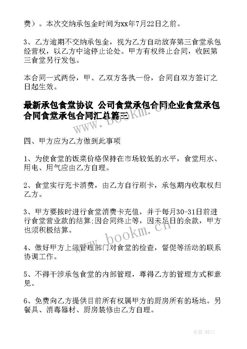 最新承包食堂协议 公司食堂承包合同企业食堂承包合同食堂承包合同汇总