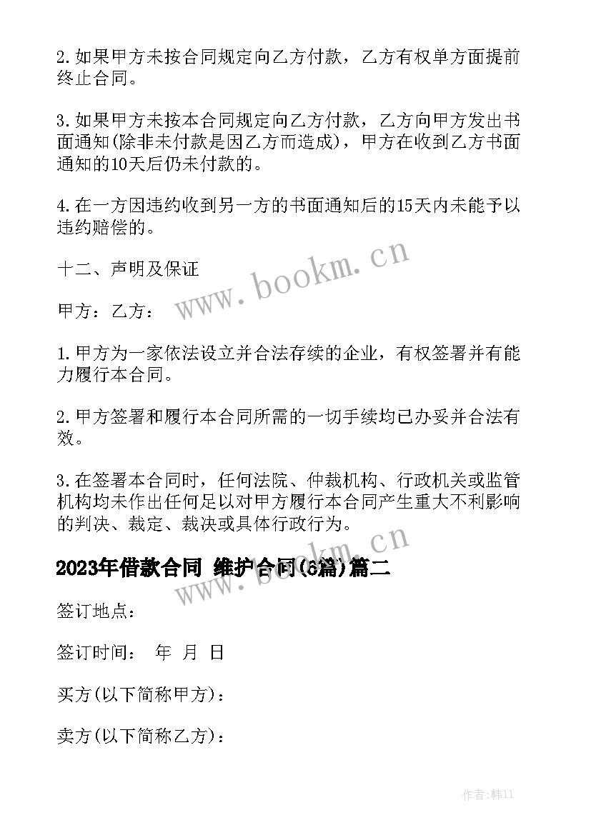 2023年借款合同 维护合同(6篇)