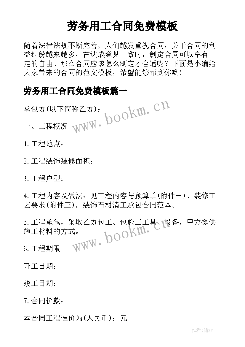 劳务用工合同免费模板