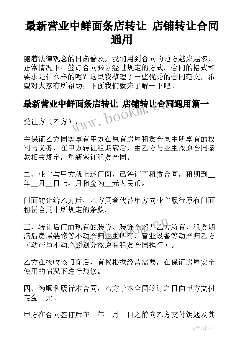 最新营业中鲜面条店转让 店铺转让合同通用