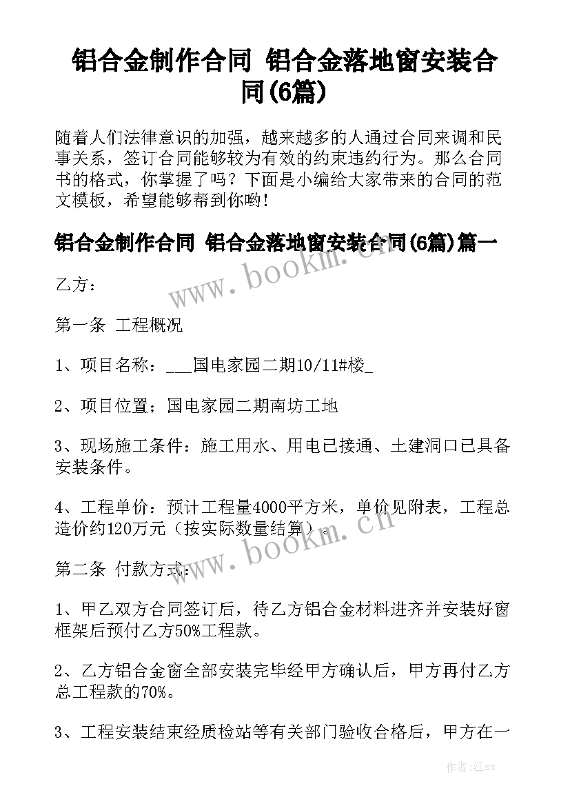 铝合金制作合同 铝合金落地窗安装合同(6篇)