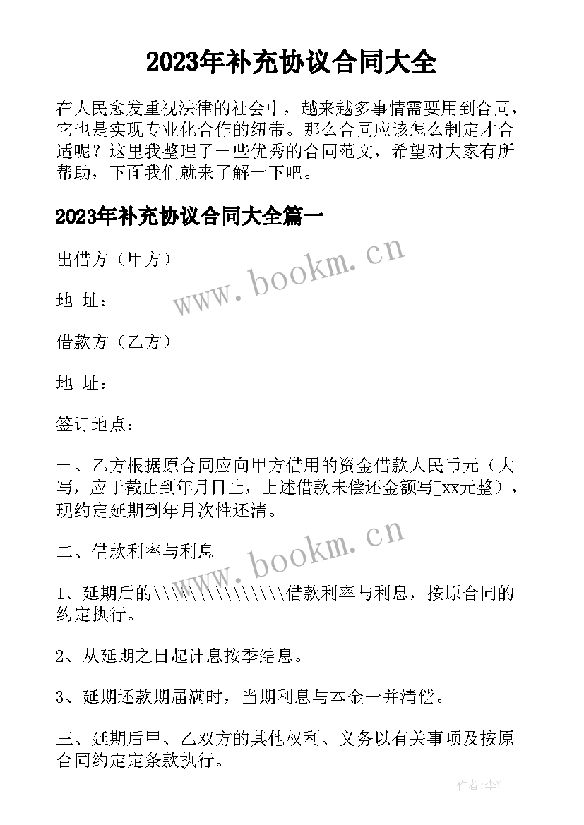 2023年补充协议合同大全