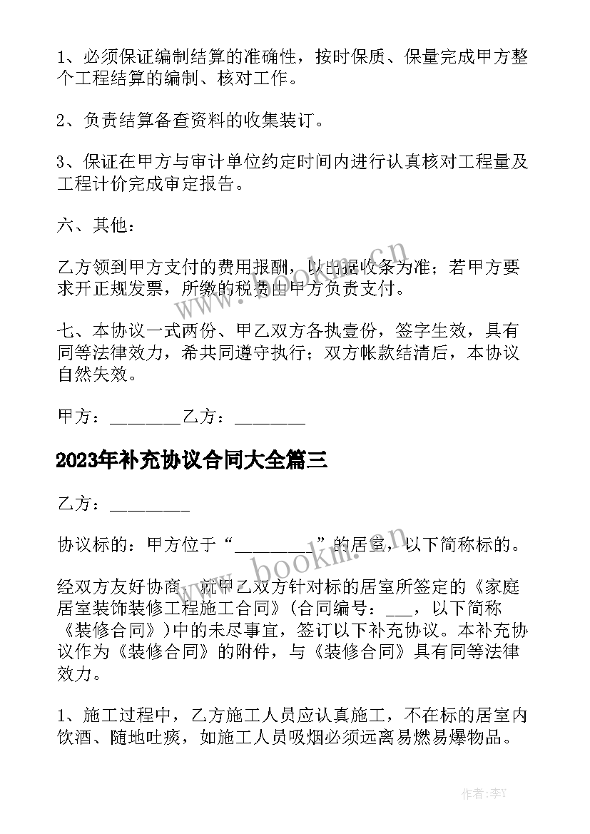 2023年补充协议合同大全