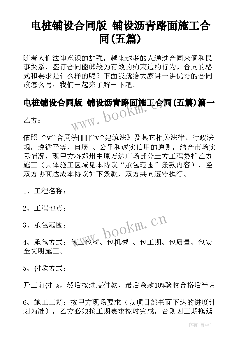 电桩铺设合同版 铺设沥青路面施工合同(五篇)