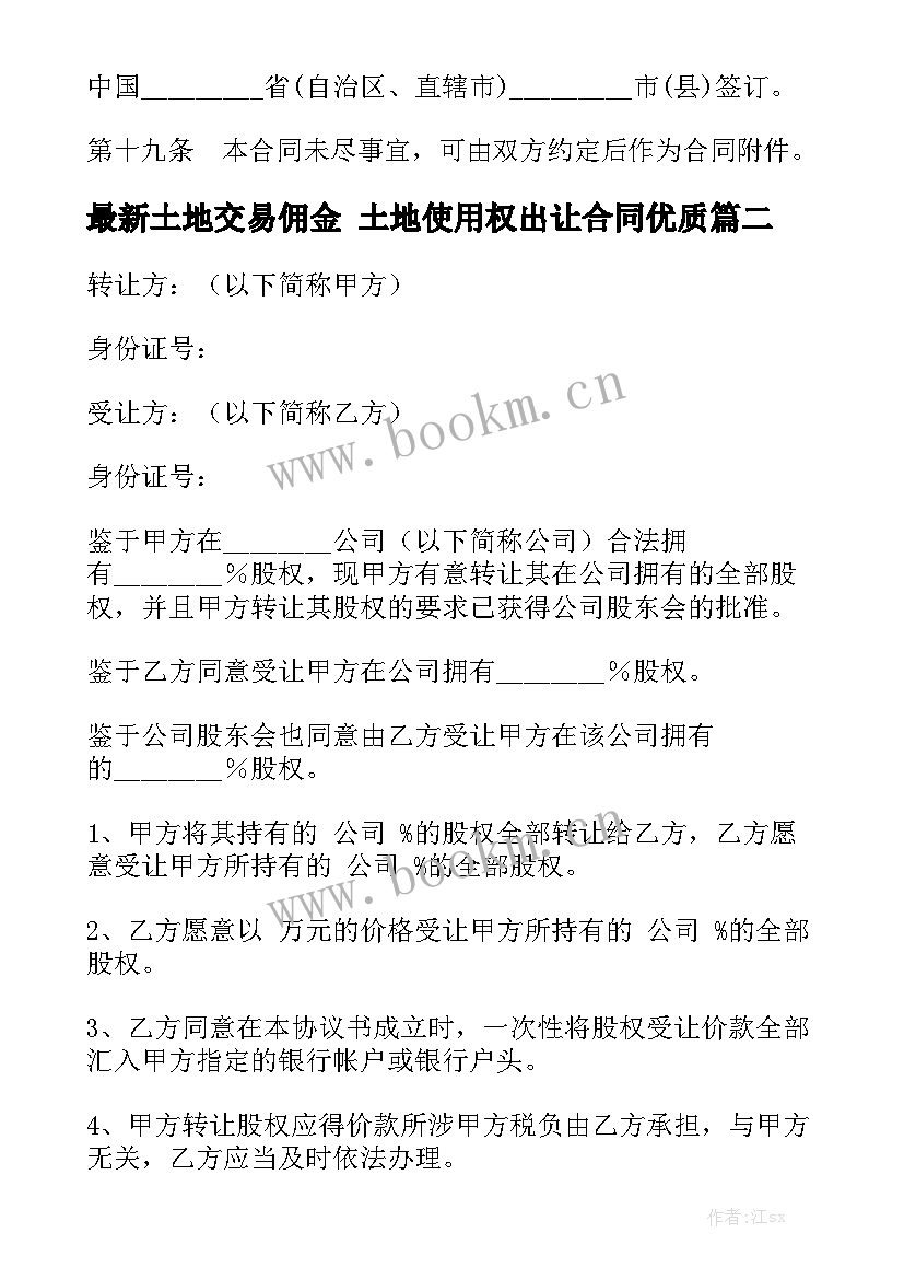 最新土地交易佣金 土地使用权出让合同优质