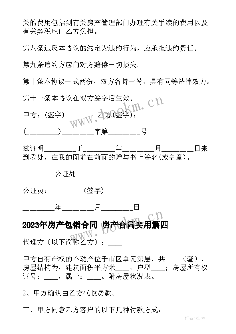 2023年房产包销合同 房产合同实用