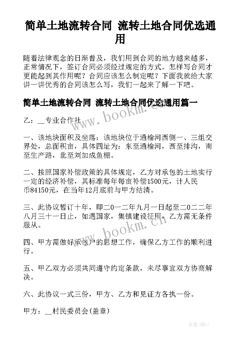 简单土地流转合同 流转土地合同优选通用