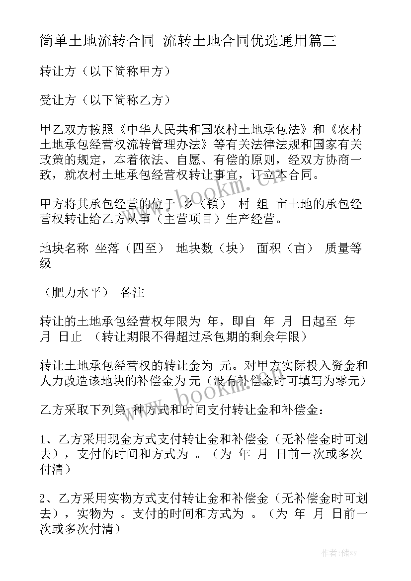 简单土地流转合同 流转土地合同优选通用