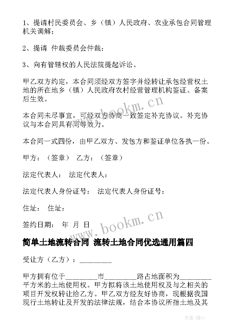 简单土地流转合同 流转土地合同优选通用