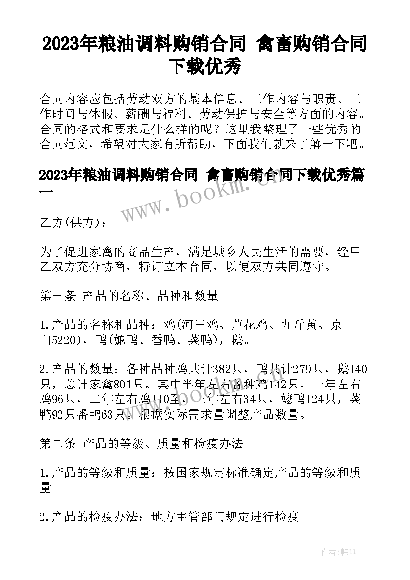 2023年粮油调料购销合同 禽畜购销合同下载优秀