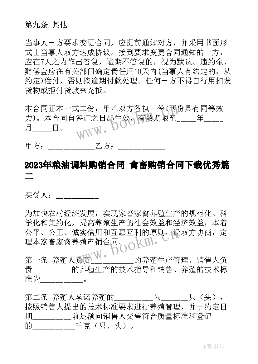 2023年粮油调料购销合同 禽畜购销合同下载优秀