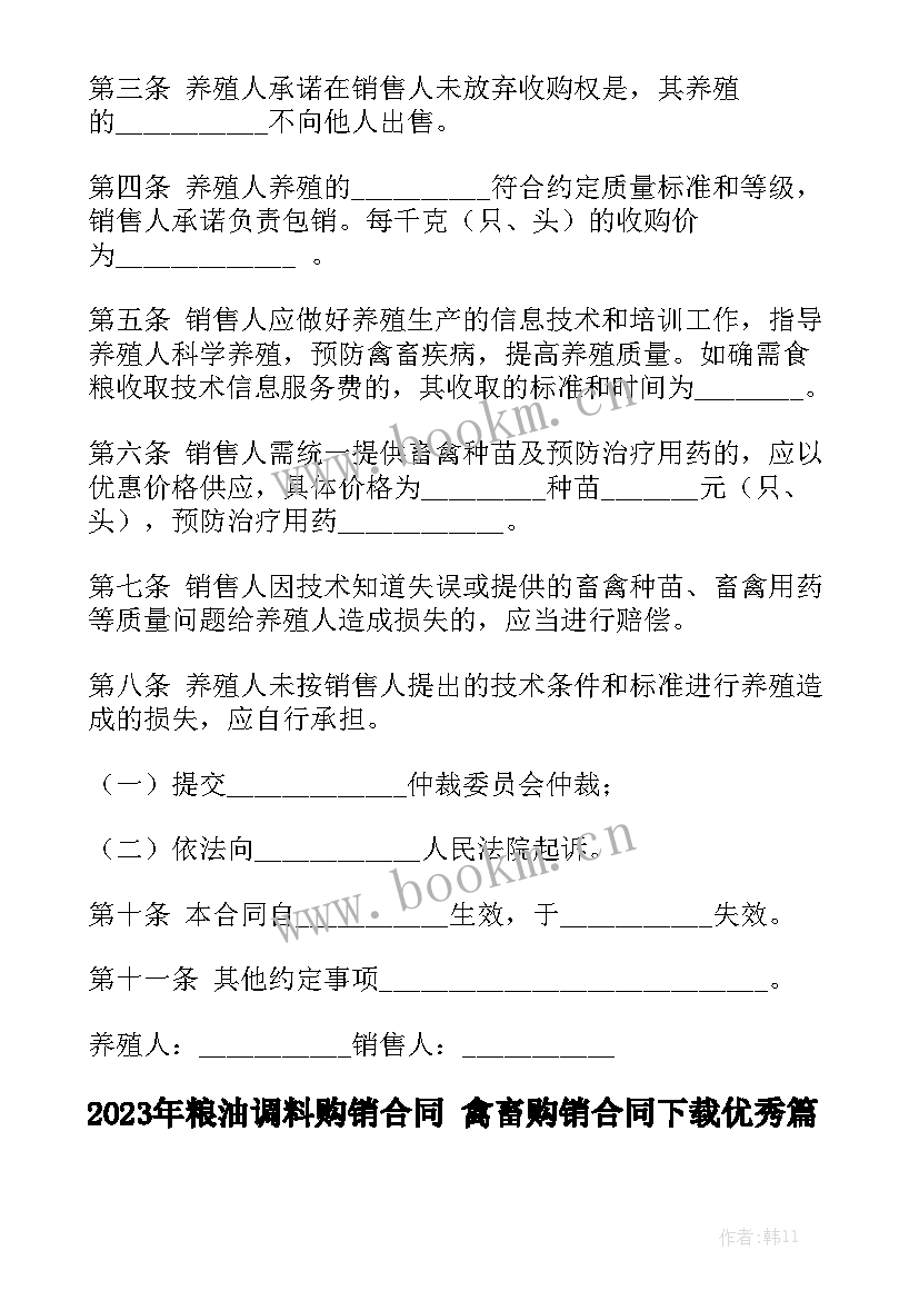 2023年粮油调料购销合同 禽畜购销合同下载优秀