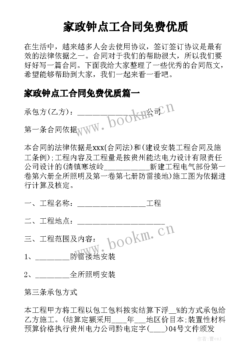 家政钟点工合同免费优质