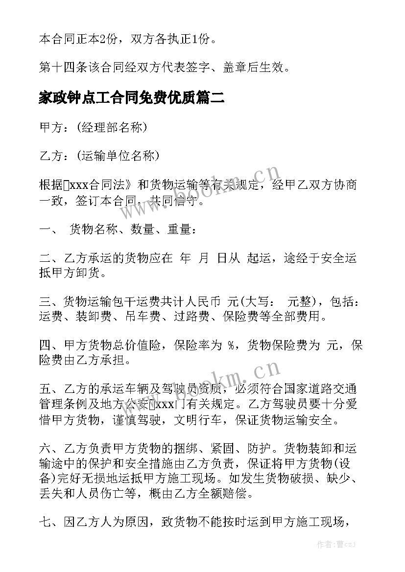 家政钟点工合同免费优质