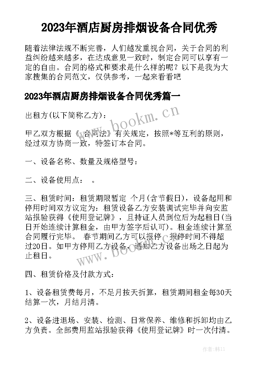 2023年酒店厨房排烟设备合同优秀