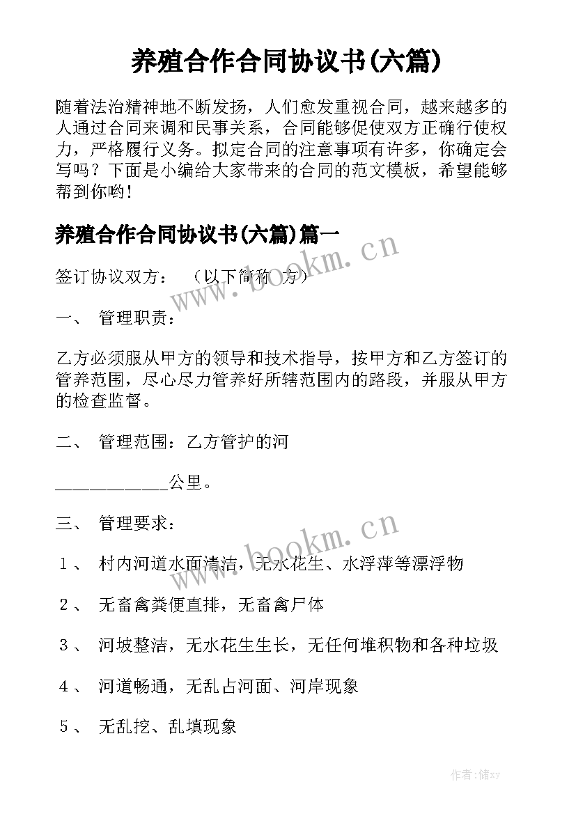 养殖合作合同协议书(六篇)