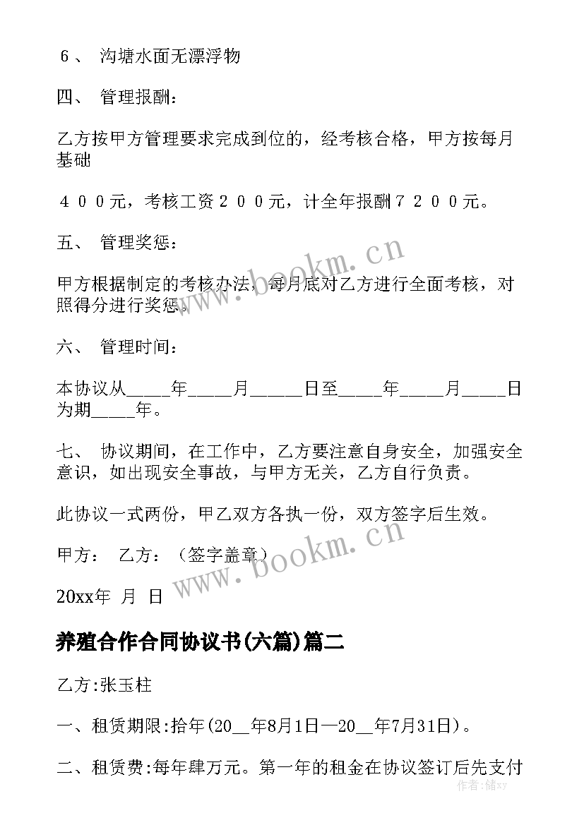 养殖合作合同协议书(六篇)