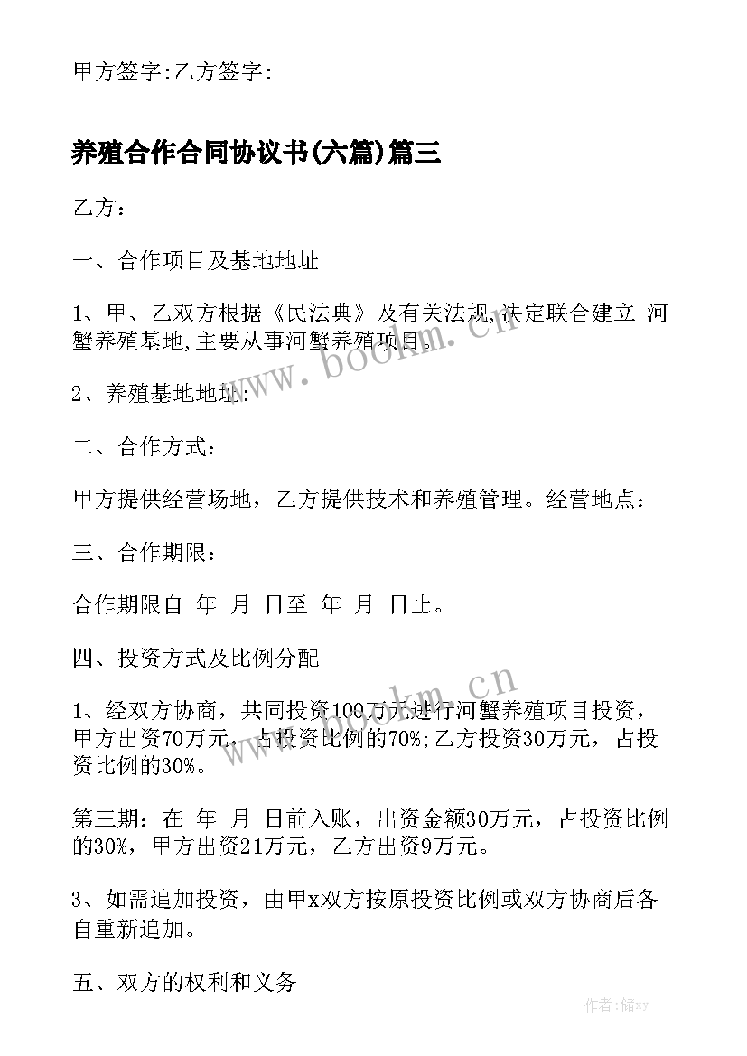 养殖合作合同协议书(六篇)